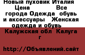 Новый пуховик Италия › Цена ­ 11 500 - Все города Одежда, обувь и аксессуары » Женская одежда и обувь   . Калужская обл.,Калуга г.